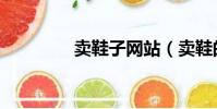 賣鞋子網站(賣鞋的網站)