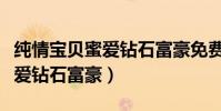 純情寶貝蜜愛鉆石富豪免費閱讀(純情寶貝蜜愛鉆石富豪)