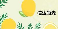 信達領先