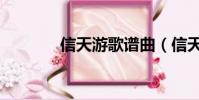 信天游歌譜曲(信天游歌譜)