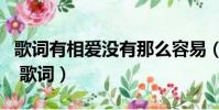 歌詞有相愛沒有那么容易(相愛沒有那么容易 歌詞)
