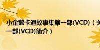 小企鵝卡通故事集第一部(VCD)(關于小企鵝卡通故事集第一部(VCD)簡介)