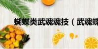 蝴蝶類武魂魂技(武魂蝶花轉什么好)