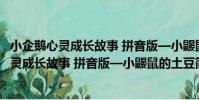 小企鵝心靈成長故事 拼音版—小鼴鼠的土豆(關于小企鵝心靈成長故事 拼音版—小鼴鼠的土豆簡介)