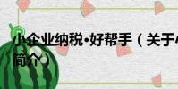 小企業納稅·好幫手(關于小企業納稅·好幫手簡介)
