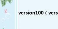 version100(version1 0)