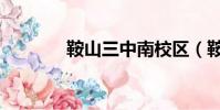 鞍山三中南校區(鞍山三中)