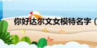 你好達爾文女模特名字(你好達爾文)