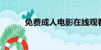 免費成人電影在線觀看網站錄像