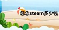 怨念steam多少錢(怨念)