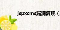 jspxcms漏洞復現(jspcms)