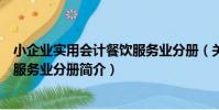 小企業實用會計餐飲服務業分冊(關于小企業實用會計餐飲服務業分冊簡介)