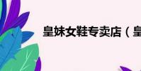 皇妹女鞋專賣店(皇妹女鞋)