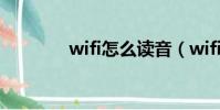 wifi怎么讀音(wifi怎么讀)