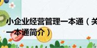 小企業經營管理一本通(關于小企業經營管理一本通簡介)
