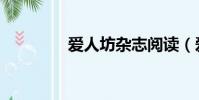 愛人坊雜志閱讀(愛人坊)