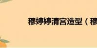 穆婷婷清宮造型(穆婷婷qq)
