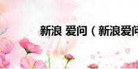 新浪 愛問(新浪愛問怎么了)