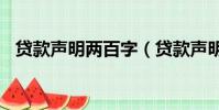 貸款聲明兩百字(貸款聲明200字怎么寫)