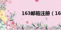 163郵箱注冊(169郵箱)