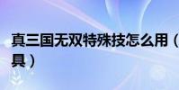 真三國無雙特殊技怎么用(真三國無雙顯血工具)