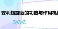 安利螺旋藻的功效與作用機理(安利螺旋藻)