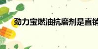 勁力寶燃油抗磨劑是直銷嗎(勁力寶)