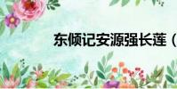 東傾記安源強長蓮(東傾記)