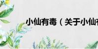 小仙有毒(關于小仙有毒簡介)