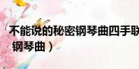 不能說的秘密鋼琴曲四手聯彈(不能說的秘密 鋼琴曲)