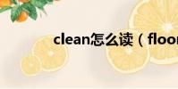 clean怎么讀(floor怎么讀)