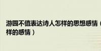 游園不值表達詩人怎樣的思想感情(游園不值表達了詩人怎樣的感情)