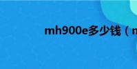 mh900e多少錢(mh900)