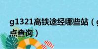 g1321高鐵途經哪些站(g1321高鐵途經站點查詢)