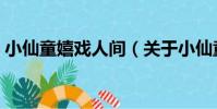 小仙童嬉戲人間(關于小仙童嬉戲人間簡介)