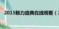 2015魅力盛典在線觀看(2015魅力盛典)