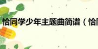 恰同學少年主題曲簡譜(恰同學少年主題曲)