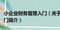 小企業財務管理入門(關于小企業財務管理入門簡介)
