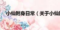 小仙附身日常(關于小仙附身日常簡介)
