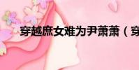 穿越庶女難為尹蕭蕭(穿越庶女難為)