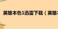 英雄本色1迅雷下載(英雄本色1百度影音)