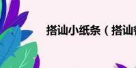 搭訕小紙條(搭訕餐巾紙)