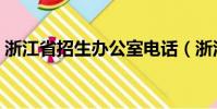 浙江省招生辦公室電話(浙江省招生辦電話)