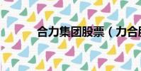 合力集團股票(力合股份股票)