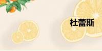 杜蕾斯