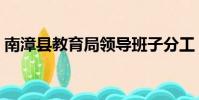 南漳縣教育局領導班子分工(南漳縣教育局)