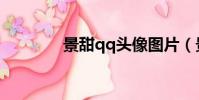 景甜qq頭像圖片(景甜qq)