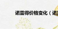 諾雷得價格變化(諾雷得價格)