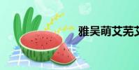 雅吳萌艾蕪艾