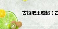 古拉吧王威超(古拉吧)